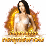 ทางเข้ากลยุทย์พาวิน Phawin